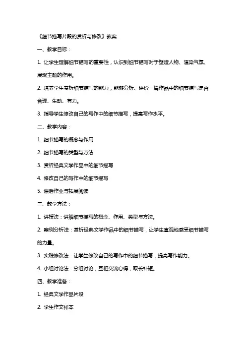 《细节描写片段的赏析与修改》教案