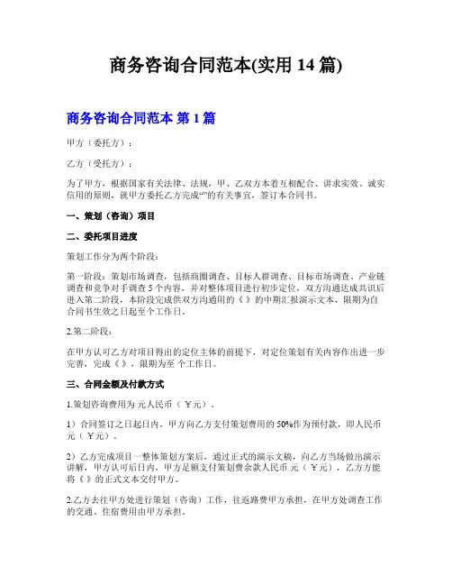 商务咨询合同范本(实用14篇)