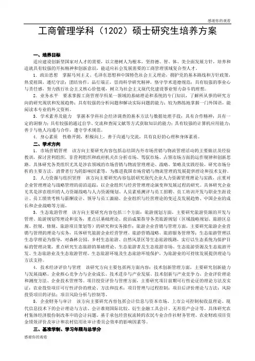 工商管理学科(1202)硕士研究生培养方案 .doc