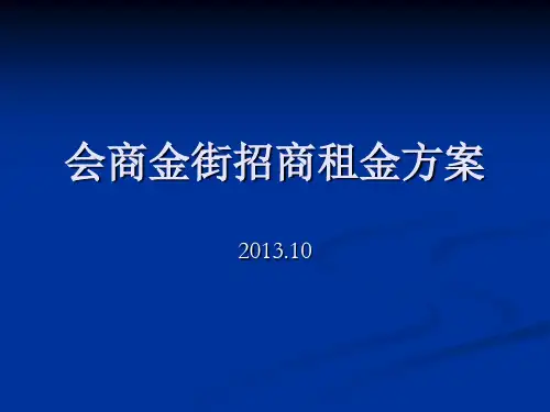 会商金街租金定价方案.ppt