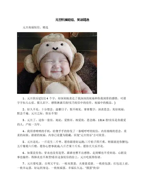 元旦祝福短信、笑话精选