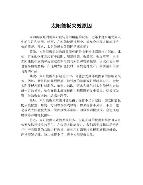 太阳能板失效原因