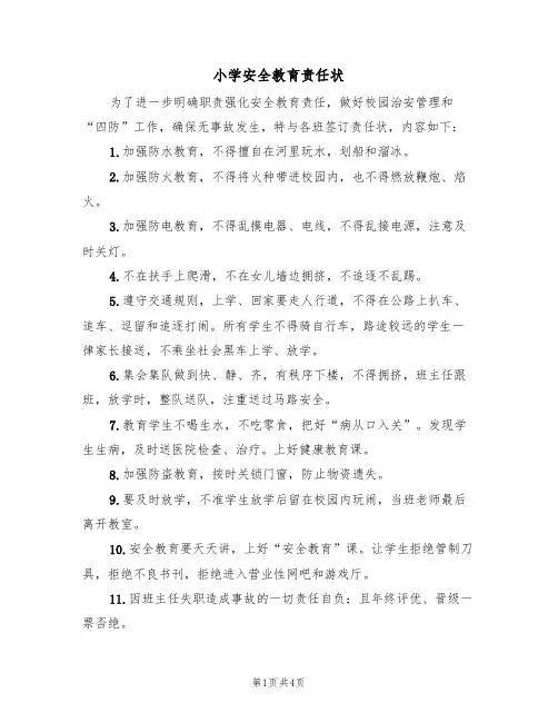 小学安全教育责任状（3篇）