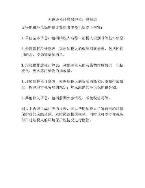 无锡地税环境保护税计算报表
