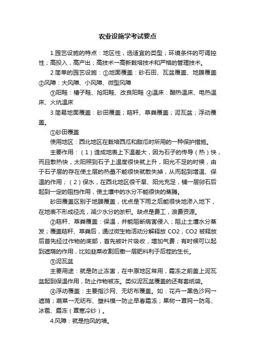 农业设施学考试要点