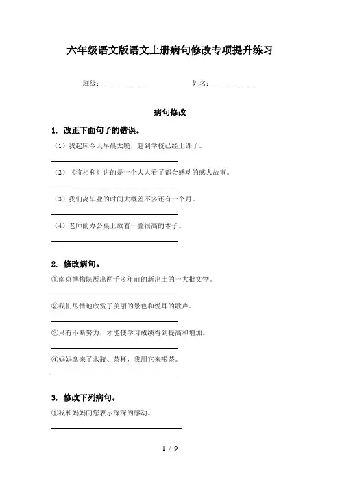 六年级语文版语文上册病句修改专项提升练习