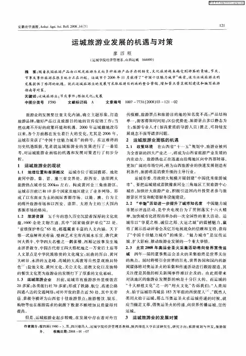 运城旅游业发展的机遇与对策