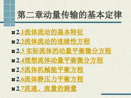 动量传输基本定律