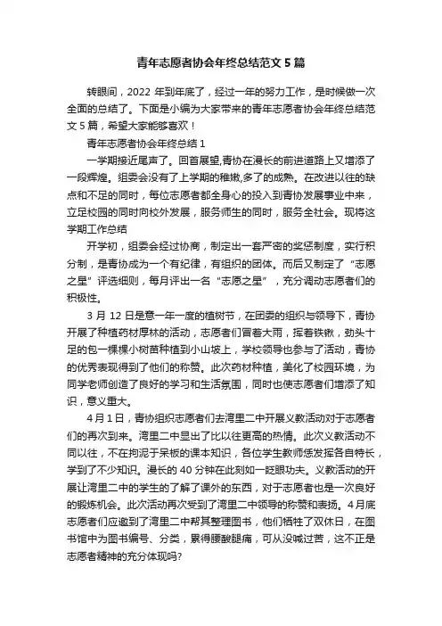 青年志愿者协会年终总结范文5篇
