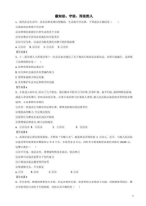 广东省广州市2019年中考政治复习：做知法、守法、用法的人