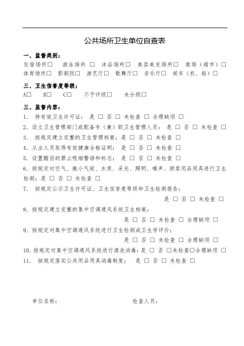 公共场所卫生日常自查表