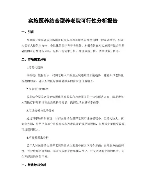 实施医养结合型养老院可行性分析报告