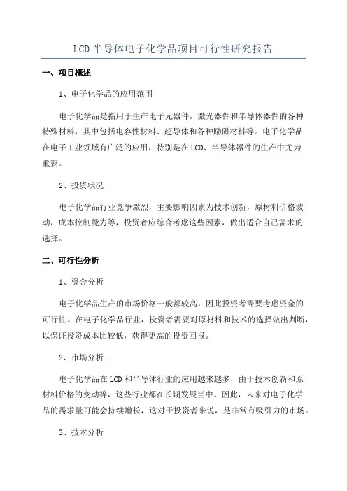 LCD半导体电子化学品项目可行性研究报告