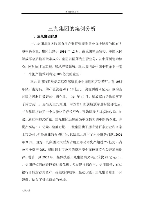 三九集团的案例分析报告