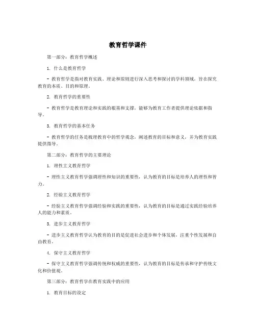 教育哲学课件