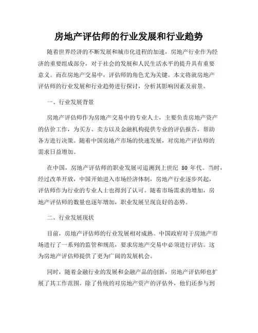 房地产评估师的行业发展和行业趋势
