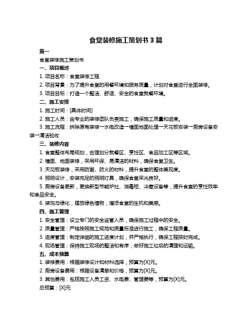 食堂装修施工策划书3篇