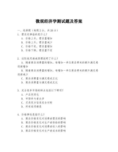 微观经济学测试题及答案