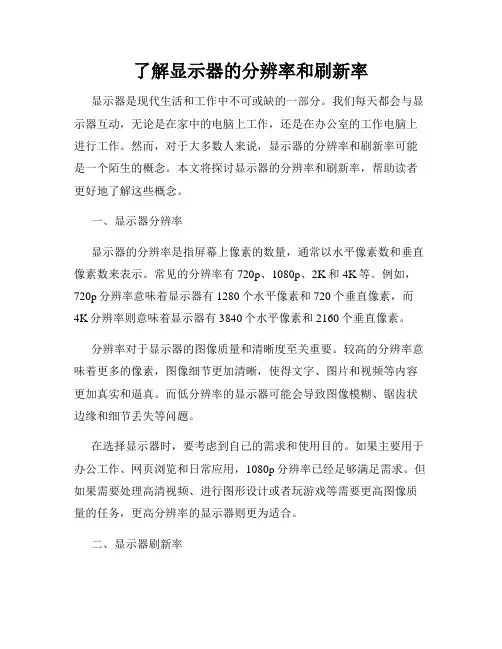 了解显示器的分辨率和刷新率