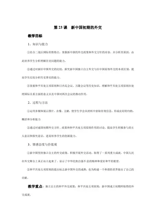 高一历史《第23课 新中国初期的外交》教案