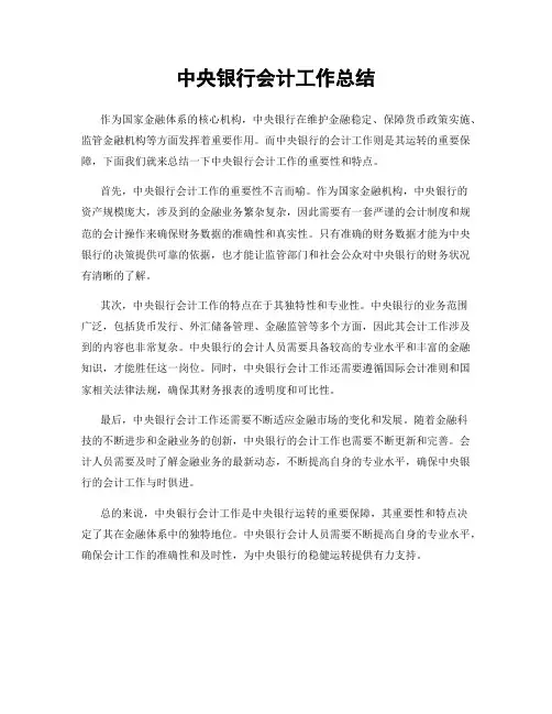 中央银行会计工作总结