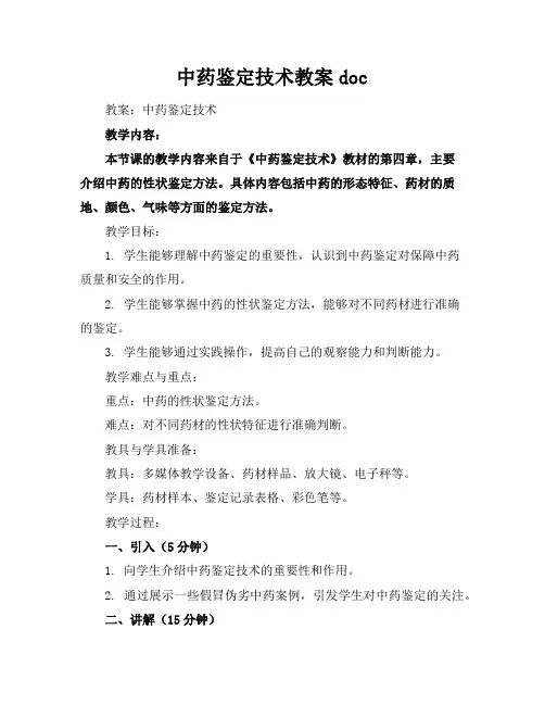 中药鉴定技术教案doc