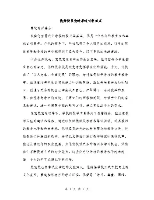 优秀校长先进事迹材料范文（三篇）