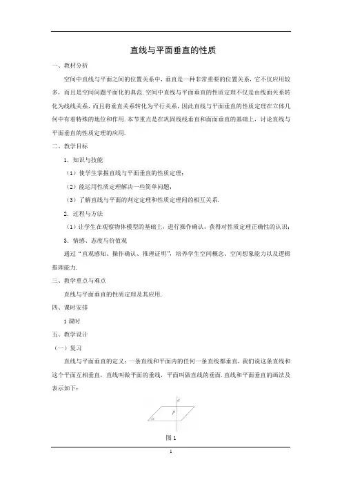 直线与平面垂直的性质  说课稿  教案 教学设计
