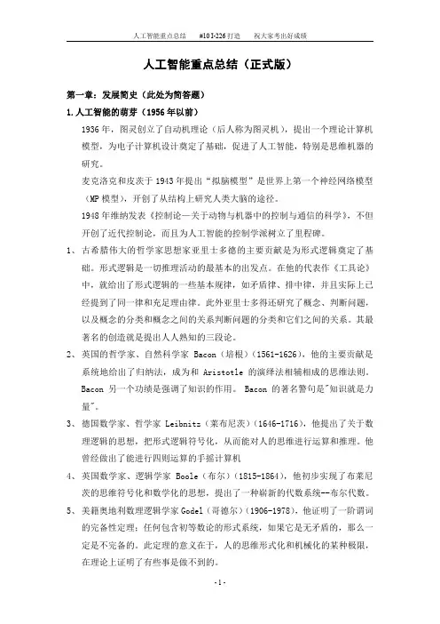 人工智能重点总结(正式版)