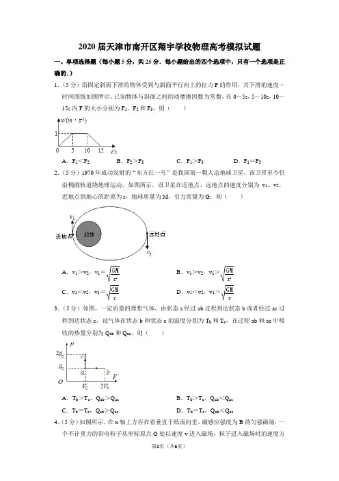 2020届天津市南开区翔宇学校物理高考模拟试题