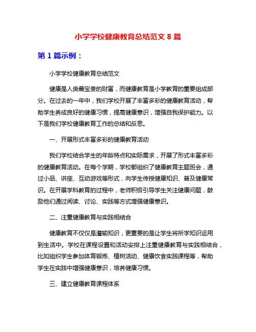 小学学校健康教育总结范文8篇