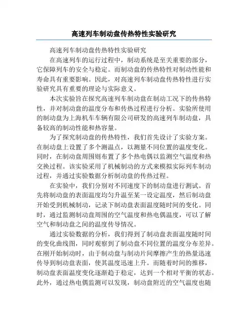 高速列车制动盘传热特性实验研究