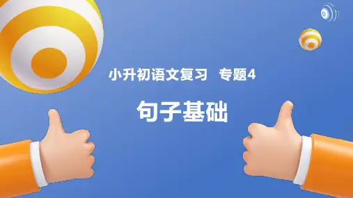 专题4 句子基础-2023年小升初语文基础知识专项复习讲练测(部编版)