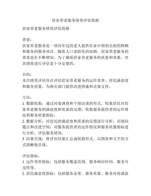 居家养老服务绩效评估简报