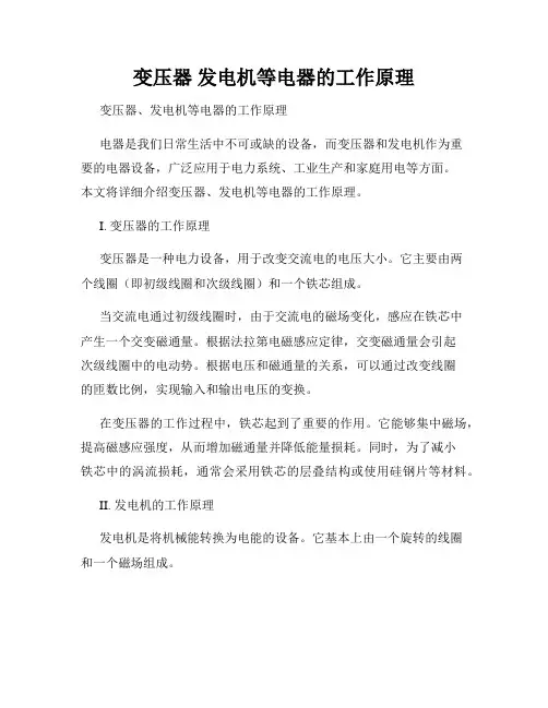 变压器 发电机等电器的工作原理