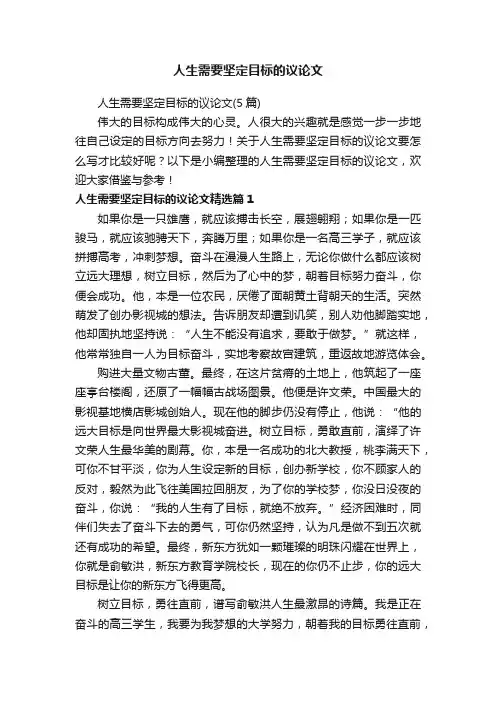 人生需要坚定目标的议论文（5篇）
