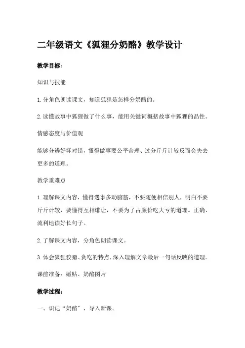 部编版二年级语文狐狸分奶酪 (1)优秀教案