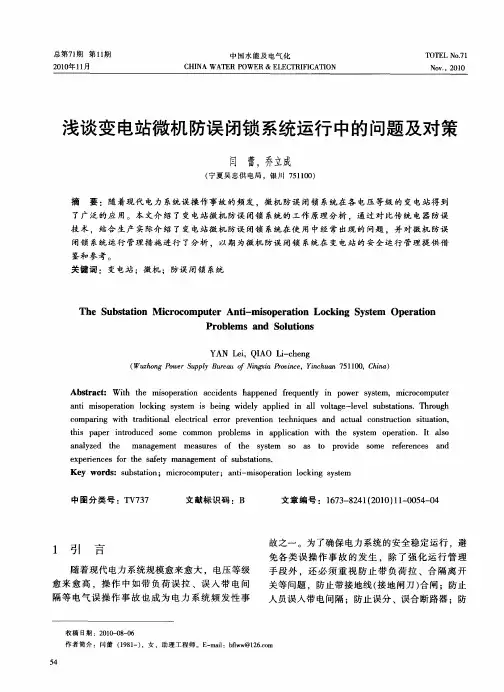浅谈变电站微机防误闭锁系统运行中的问题及对策