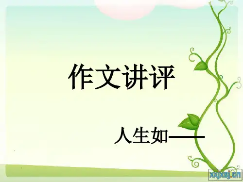 作文讲评演示文稿