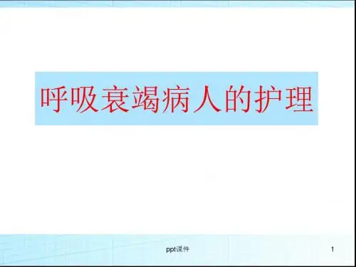 呼吸衰竭病人的护理  ppt课件
