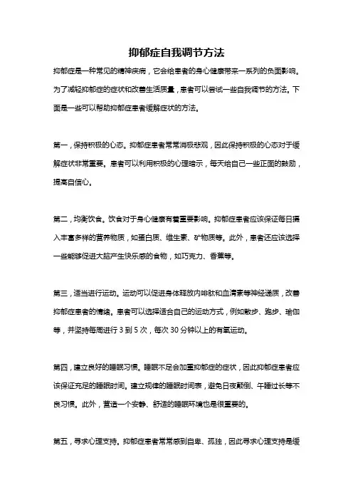 抑郁症自我调节方法