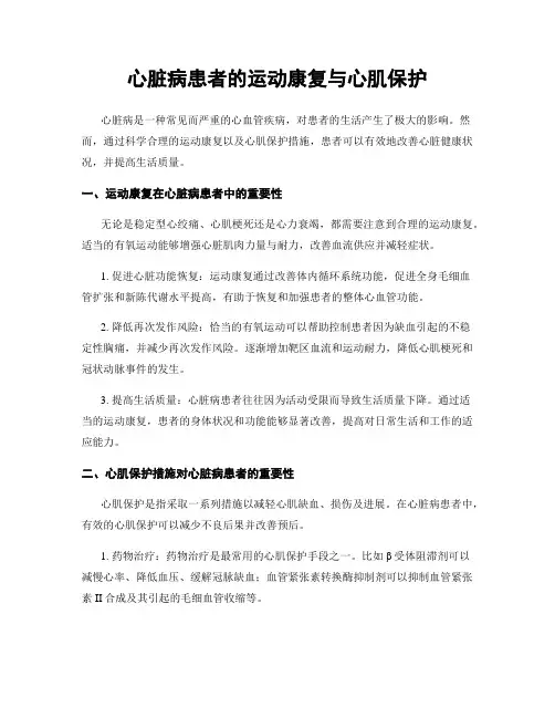 心脏病患者的运动康复与心肌保护