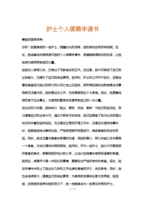 护士个人续聘申请书