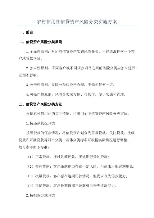 农村信用社信贷资产风险分类实施方案