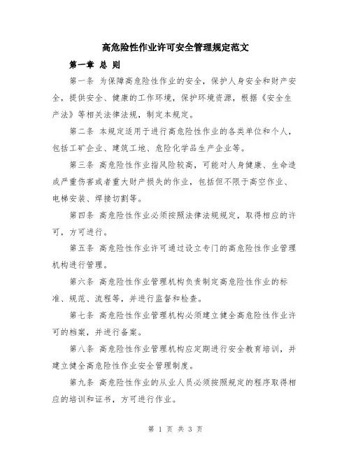 高危险性作业许可安全管理规定范文