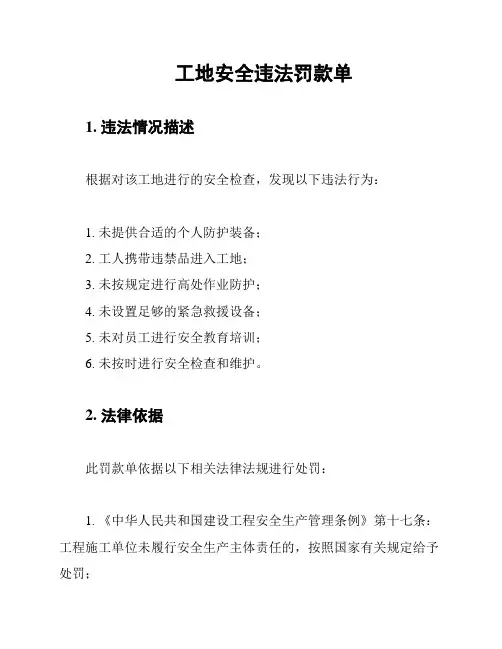 工地安全违法罚款单