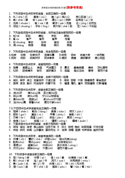 高考语文字音专题训练题(含答案解析)