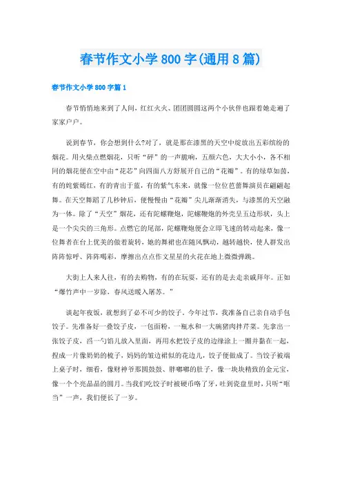 春节作文小学800字(通用8篇)
