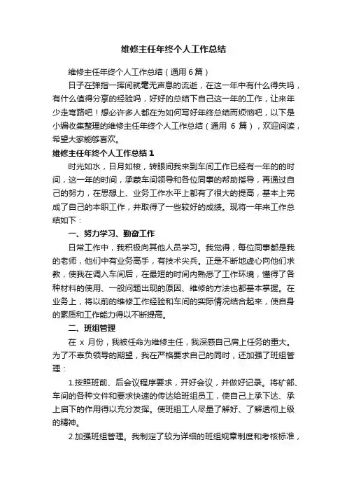 维修主任年终个人工作总结（通用6篇）