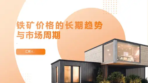 铁矿价格的长期趋势与市场周期
